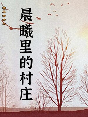 cover image of 晨曦里的村庄